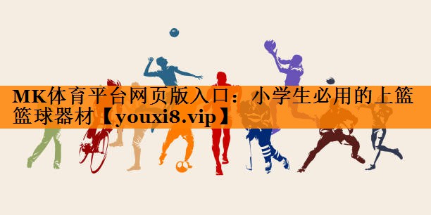 小学生必用的上篮篮球器材 小学生必用的上篮篮球器材
