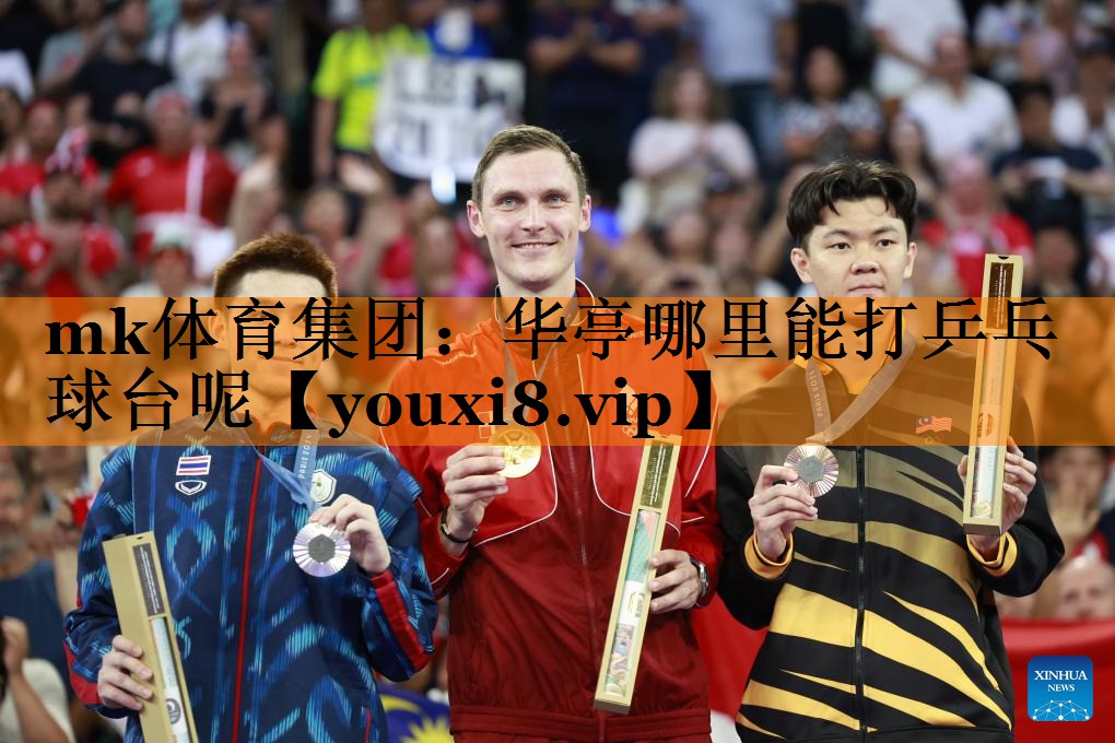 华亭哪里能打乒乓球台呢 华亭哪里能打乒乓球台呢