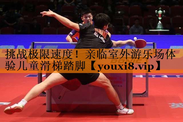挑战极限速度!亲临室外游乐场体验儿童滑梯踏脚 挑战极限速度!亲临室外游乐场体验儿童滑梯踏脚