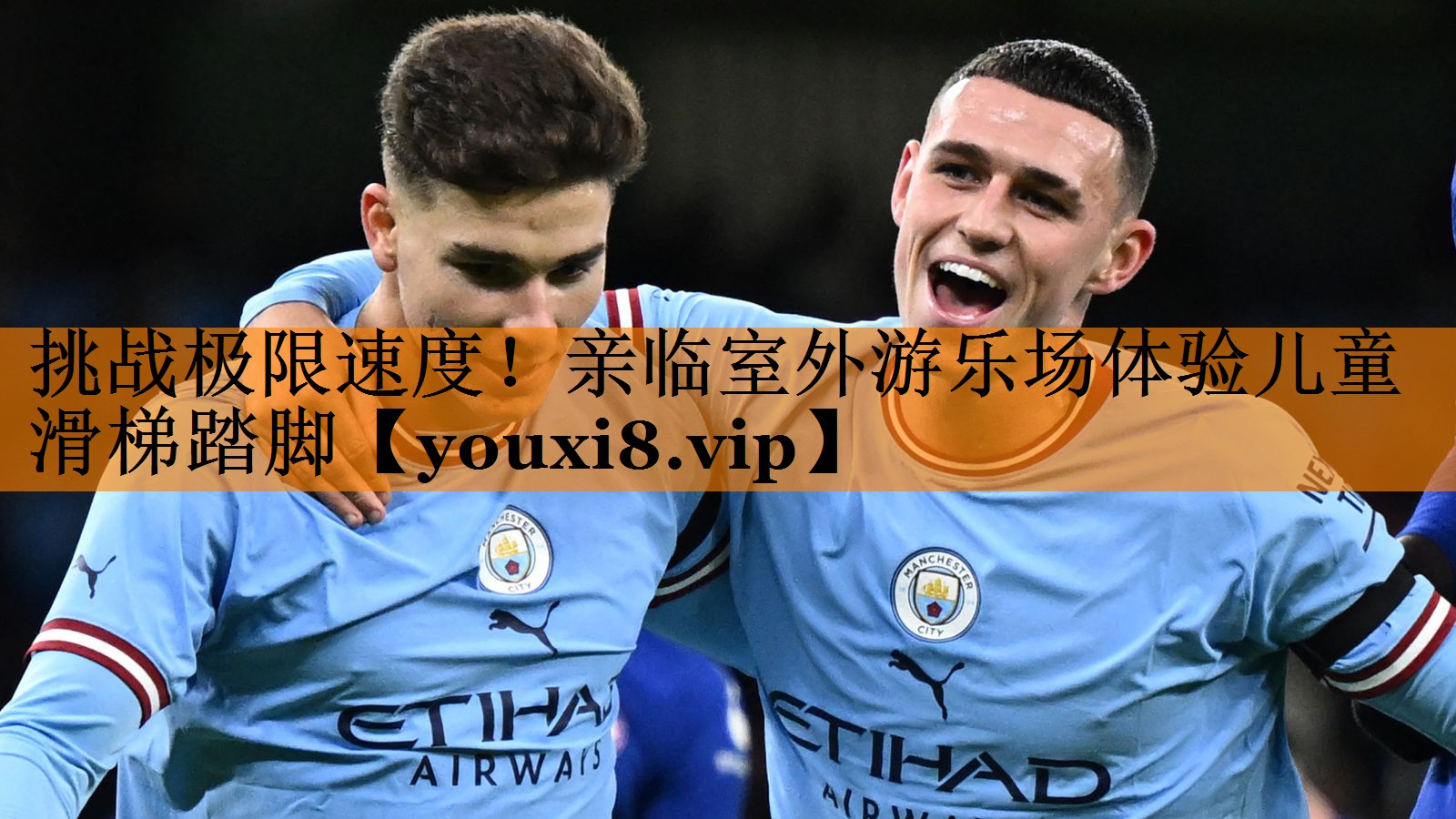 挑战极限速度!亲临室外游乐场体验儿童滑梯踏脚 挑战极限速度!亲临室外游乐场体验儿童滑梯踏脚