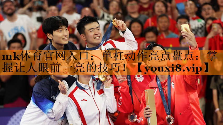 单杠动作亮点盘点:掌握让人眼前一亮的技巧! 单杠动作亮点盘点:掌握让人眼前一亮的技巧!