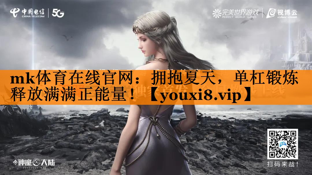 拥抱夏天,单杠锻炼释放满满正能量! 拥抱夏天,单杠锻炼释放满满正能量!