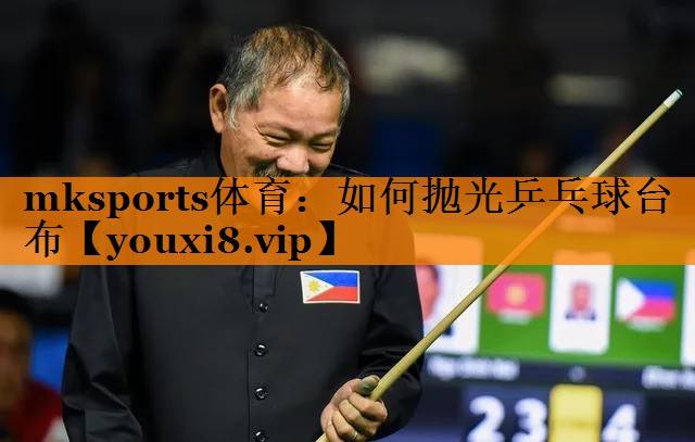 如何抛光乒乓球台布 如何抛光乒乓球台布