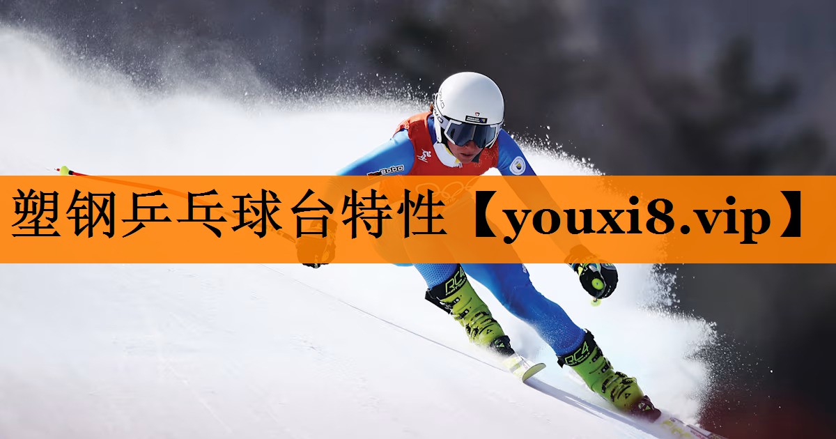 塑钢乒乓球台特性 塑钢乒乓球台特性