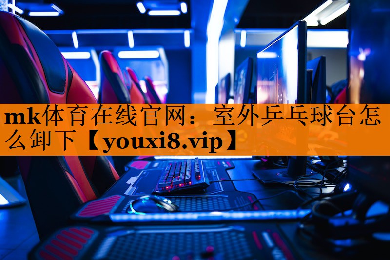 室外乒乓球台怎么卸下 室外乒乓球台怎么卸下