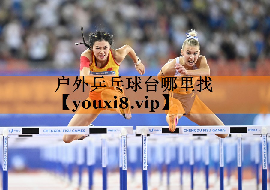 户外乒乓球台哪里找 户外乒乓球台哪里找