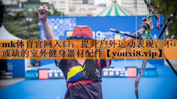 提升户外运动表现,不可或缺的室外健身器材配件 提升户外运动表现,不可或缺的室外健身器材配件