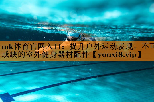 提升户外运动表现,不可或缺的室外健身器材配件 提升户外运动表现,不可或缺的室外健身器材配件