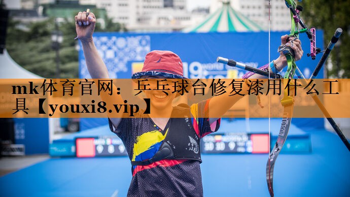 乒乓球台修复漆用什么工具 乒乓球台修复漆用什么工具