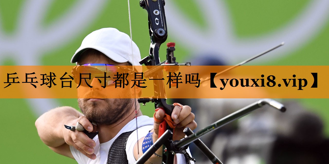 乒乓球台尺寸都是一样吗 乒乓球台尺寸都是一样吗