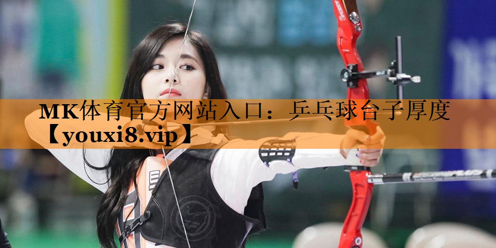 乒乓球台子厚度 乒乓球台子厚度