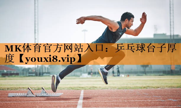 乒乓球台子厚度 乒乓球台子厚度