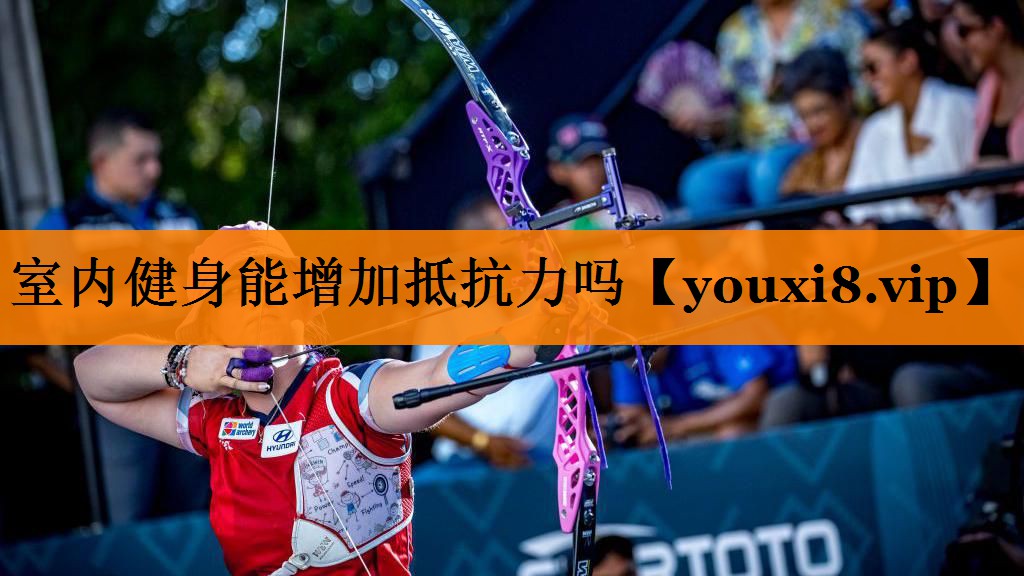 室内健身能增加抵抗力吗 室内健身能增加抵抗力吗
