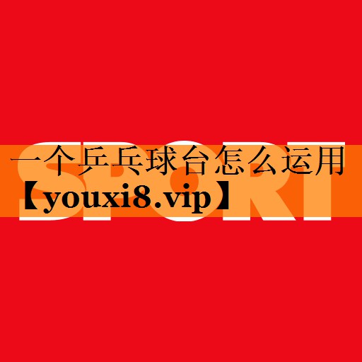 一个乒乓球台怎么运用 一个乒乓球台怎么运用