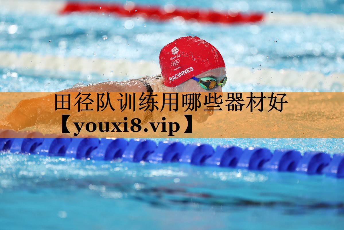 田径队训练用哪些器材好 田径队训练用哪些器材好