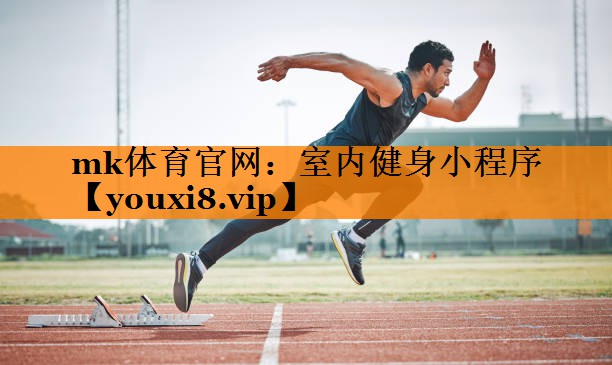 室内健身小程序 室内健身小程序