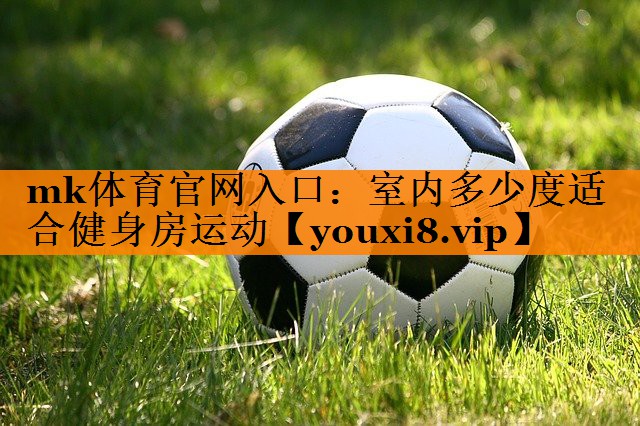 室内多少度适合健身房运动 室内多少度适合健身房运动