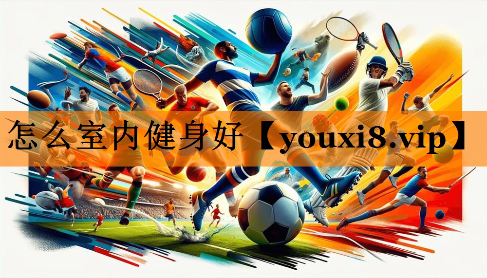 怎么室内健身好 怎么室内健身好