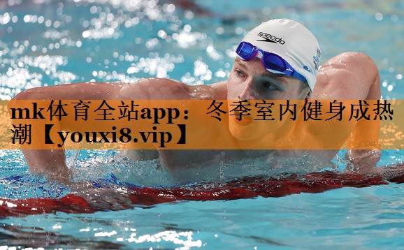 冬季室内健身成热潮 冬季室内健身成热潮