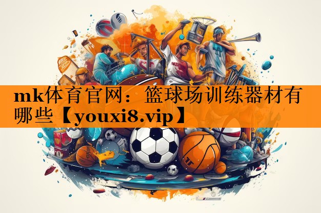 篮球场训练器材有哪些 篮球场训练器材有哪些