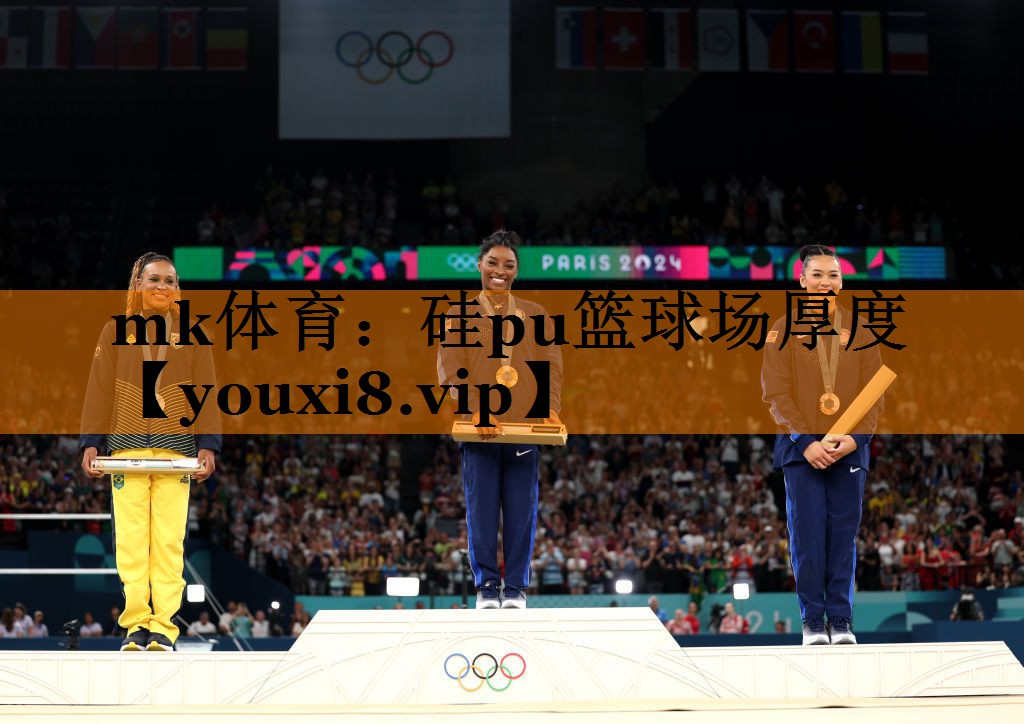 硅pu篮球场厚度 硅pu篮球场厚度