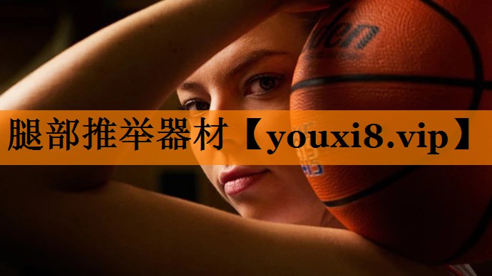 腿部推举器材 腿部推举器材