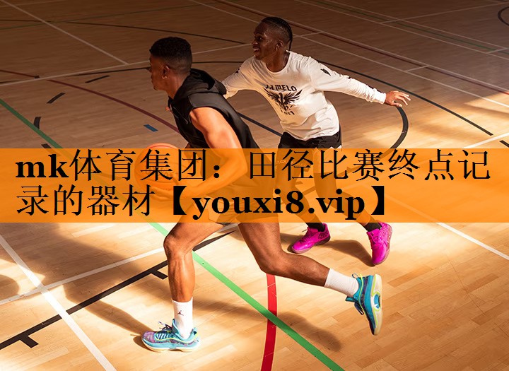 田径比赛终点记录的器材 田径比赛终点记录的器材