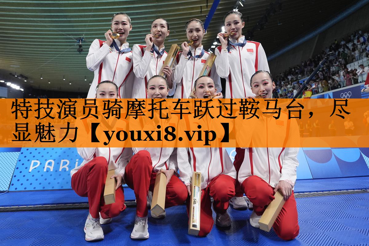特技演员骑摩托车跃过鞍马台,尽显魅力 特技演员骑摩托车跃过鞍马台,尽显魅力
