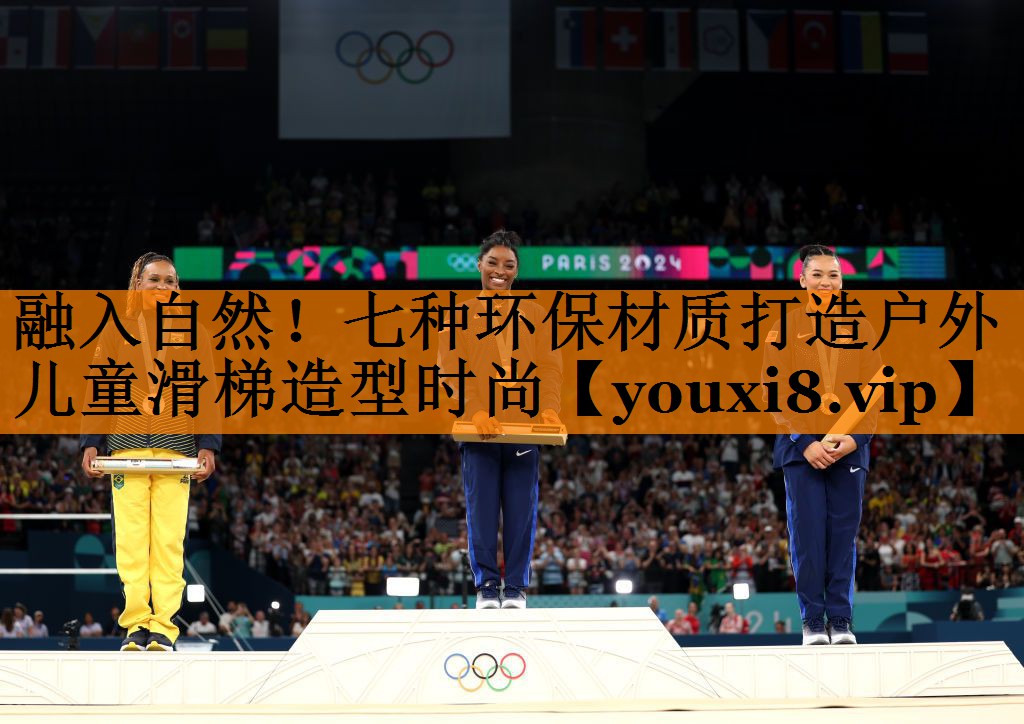 融入自然!七种环保材质打造户外儿童滑梯造型时尚 融入自然!七种环保材质打造户外儿童滑梯造型时尚
