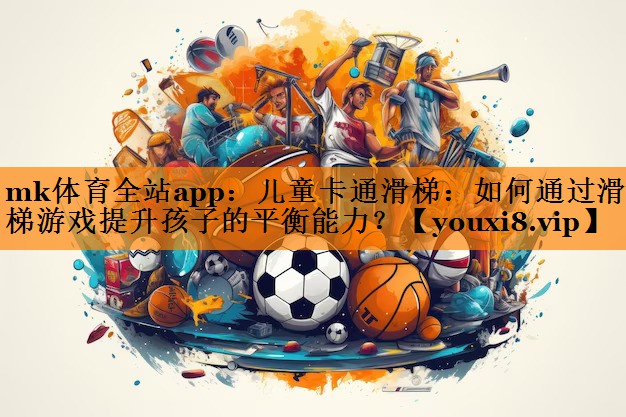 儿童卡通滑梯:如何通过滑梯游戏提升孩子的平衡能力? 儿童卡通滑梯:如何通过滑梯游戏提升孩子的平衡能力?