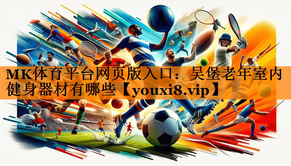 吴堡老年室内健身器材有哪些 吴堡老年室内健身器材有哪些