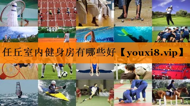 任丘室内健身房有哪些好 任丘室内健身房有哪些好