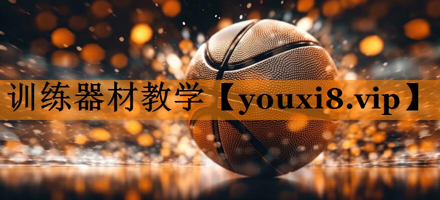 训练器材教学 训练器材教学