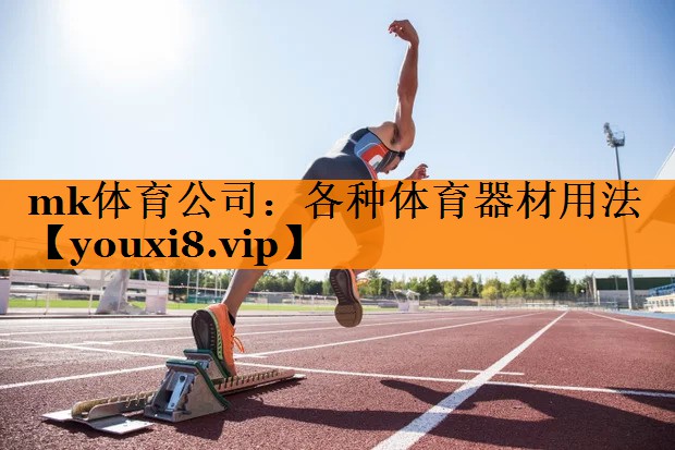各种体育器材用法 各种体育器材用法