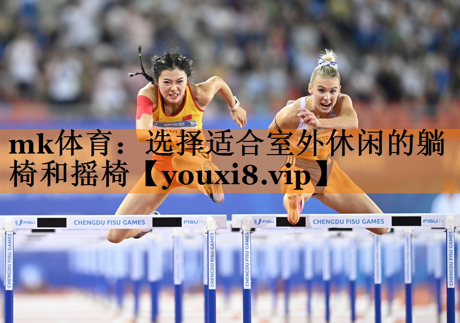 选择适合室外休闲的躺椅和摇椅 选择适合室外休闲的躺椅和摇椅