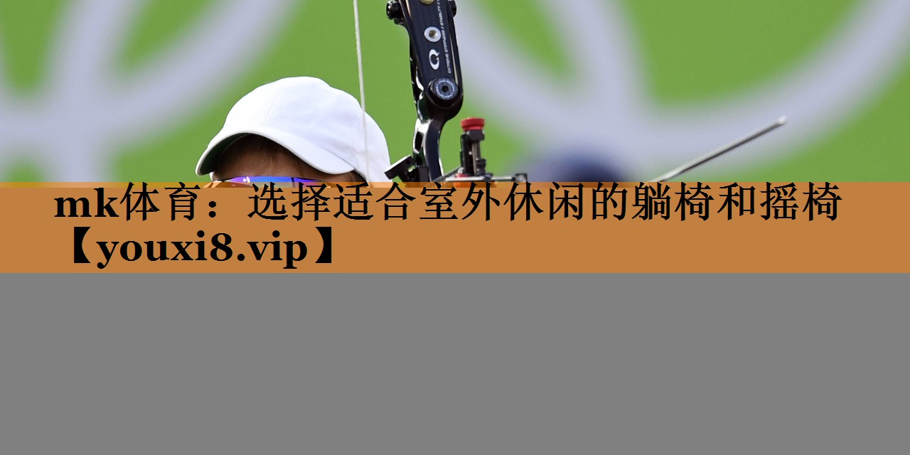 选择适合室外休闲的躺椅和摇椅 选择适合室外休闲的躺椅和摇椅