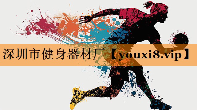 深圳市健身器材厂 深圳市健身器材厂