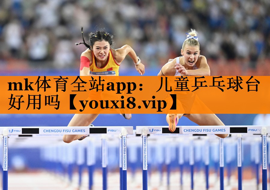 儿童乒乓球台好用吗 儿童乒乓球台好用吗