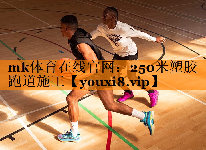250米塑胶跑道施工 250米塑胶跑道施工
