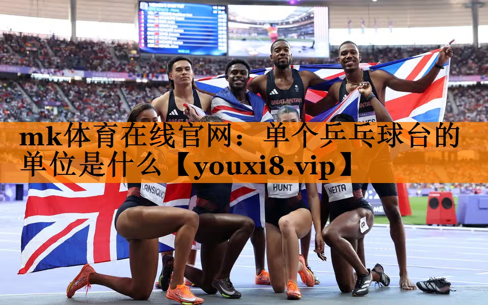 单个乒乓球台的单位是什么 单个乒乓球台的单位是什么