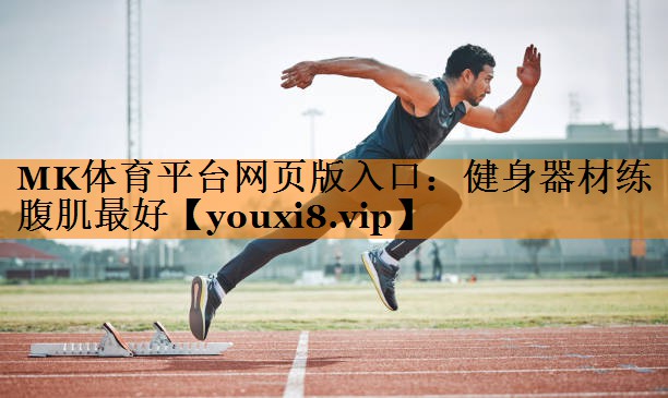 健身器材练腹肌最好 健身器材练腹肌最好