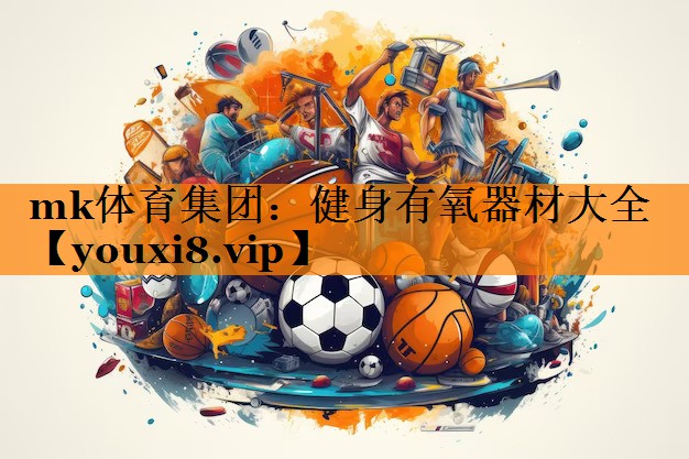 健身有氧器材大全 健身有氧器材大全