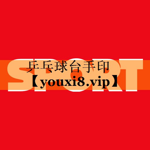 乒乓球台手印 乒乓球台手印
