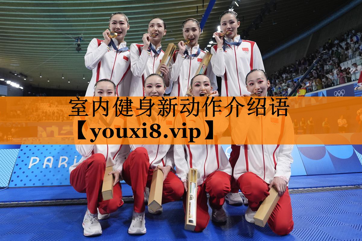室内健身新动作介绍语 室内健身新动作介绍语