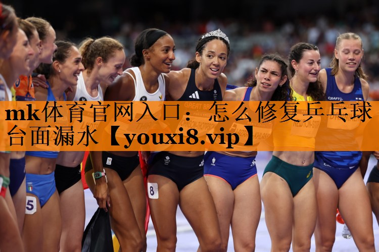 怎么修复乒乓球台面漏水 怎么修复乒乓球台面漏水
