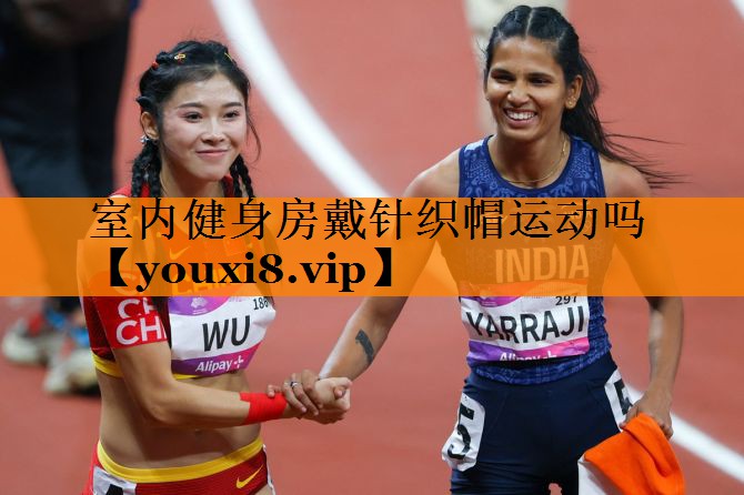 室内健身房戴针织帽运动吗 室内健身房戴针织帽运动吗