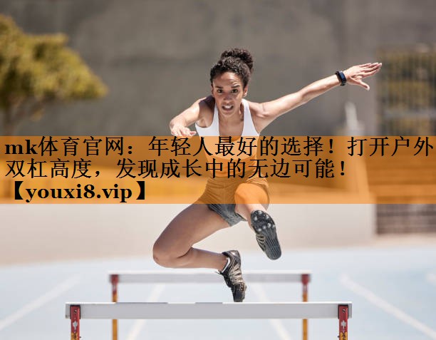 年轻人最好的选择!打开户外双杠高度,发现成长中的无边可能! 年轻人最好的选择!打开户外双杠高度,发现成长中的无边可能!