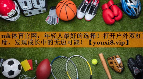 年轻人最好的选择!打开户外双杠高度,发现成长中的无边可能! 年轻人最好的选择!打开户外双杠高度,发现成长中的无边可能!