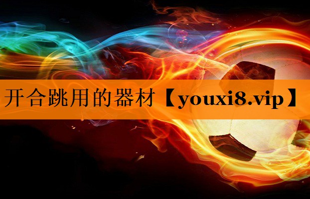开合跳用的器材 开合跳用的器材