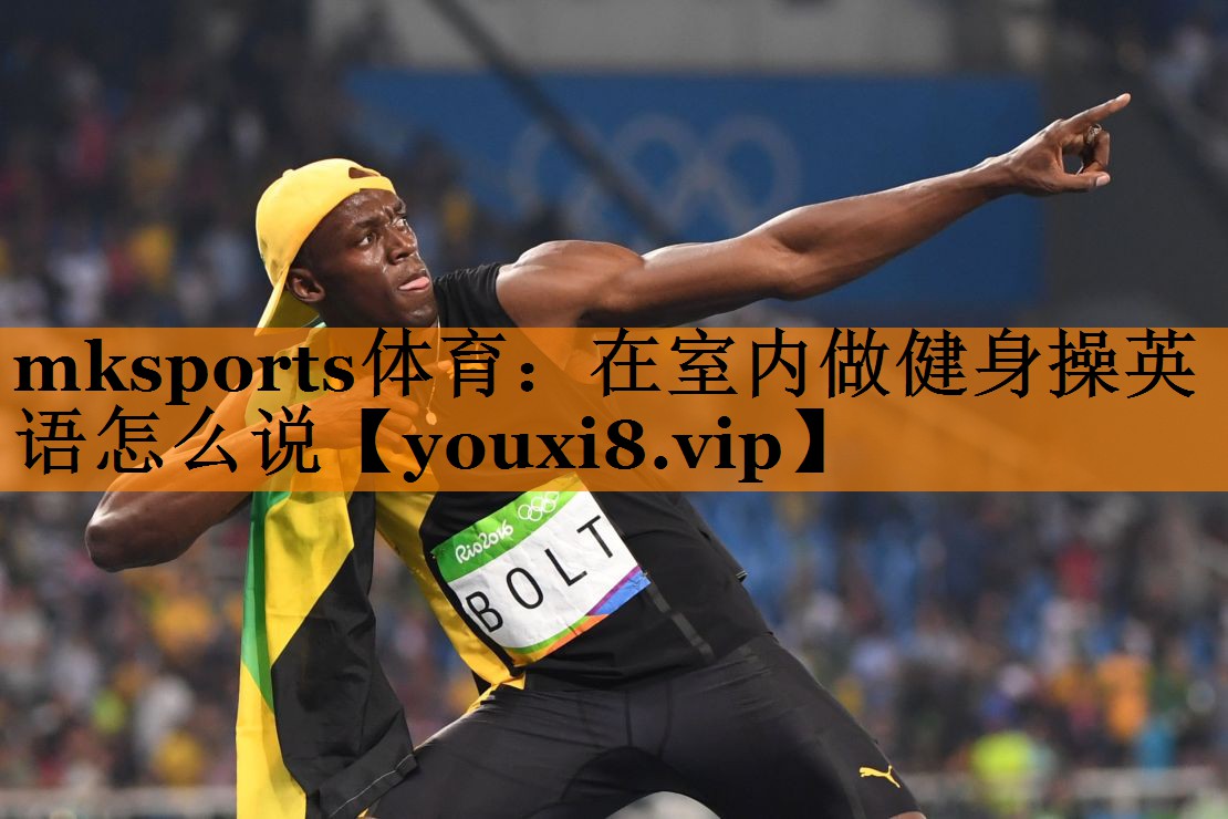 在室内做健身操英语怎么说 在室内做健身操英语怎么说